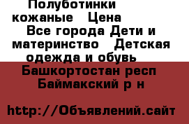 Полуботинки minimen кожаные › Цена ­ 1 500 - Все города Дети и материнство » Детская одежда и обувь   . Башкортостан респ.,Баймакский р-н